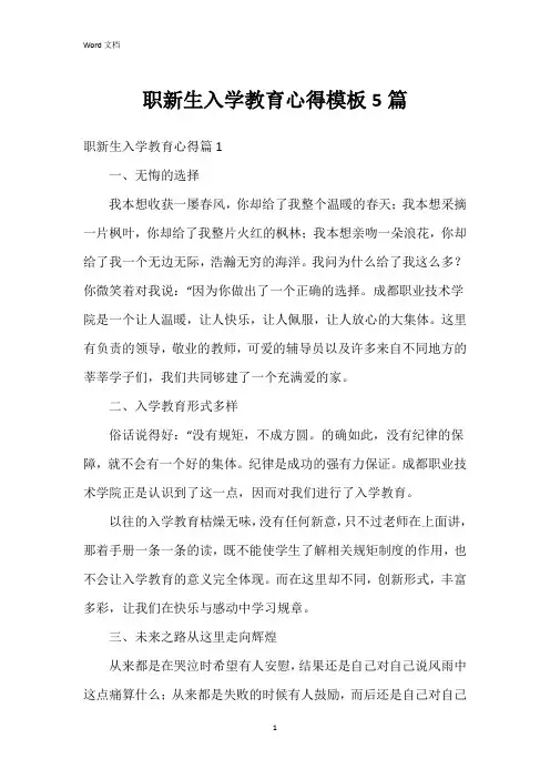 职新生入学教育心得模板5篇