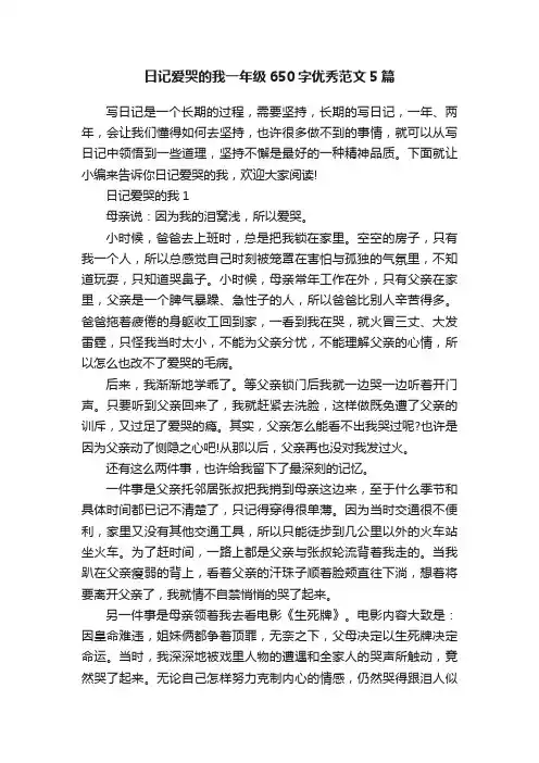 日记爱哭的我一年级650字优秀范文5篇