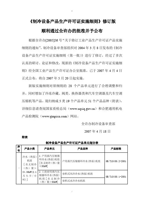 u制冷设备产品生产许可证实施细则修订版已顺利公布《