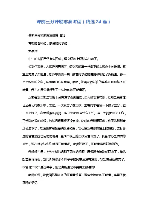 课前三分钟励志演讲稿(精选24篇)