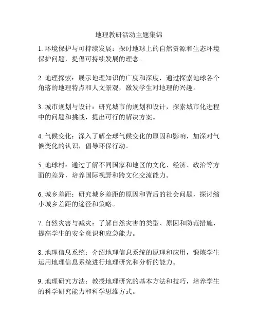 地理教研活动主题集锦
