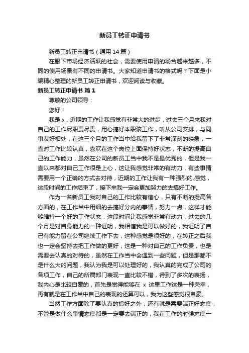 新员工转正申请书