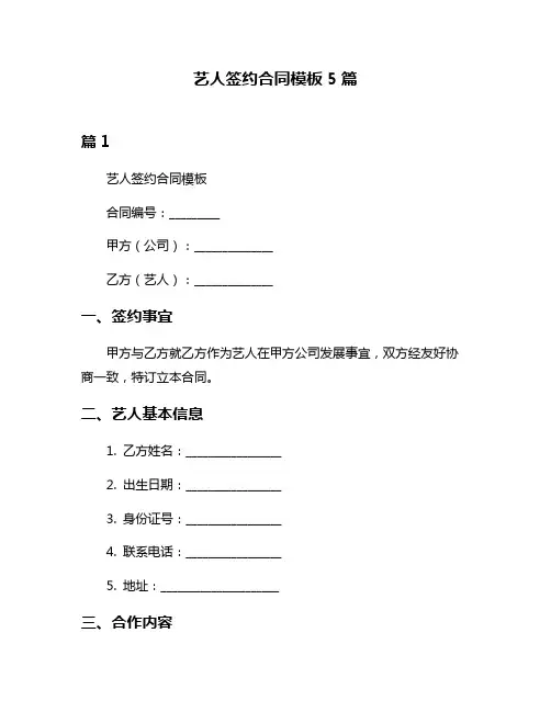 艺人签约合同模板5篇