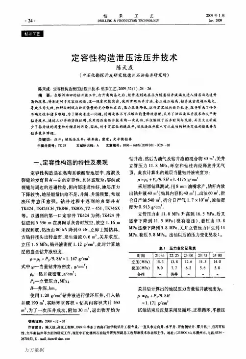 定容性构造泄压法压井技术