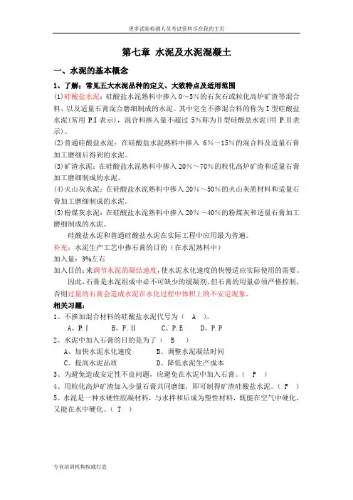 2014年交通部公路工程试验检测人员考试复习资料之公路试验检测水泥及水泥混凝土word文档