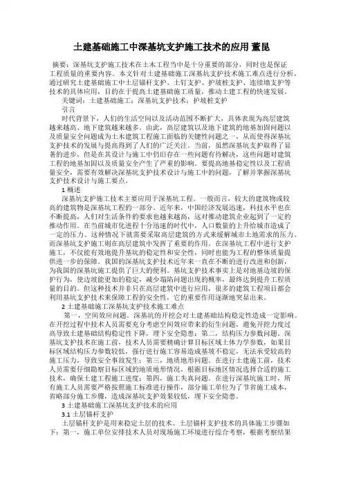土建基础施工中深基坑支护施工技术的应用 董昆