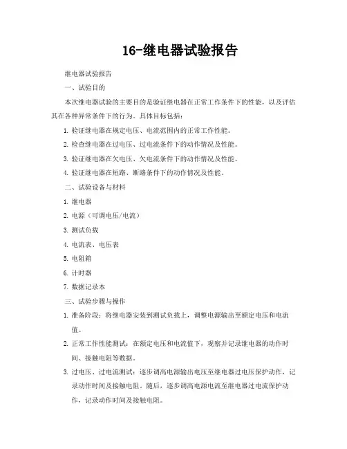 16继电器试验报告