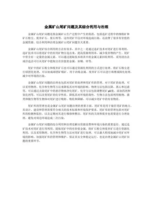 金属矿山尾矿问题及其综合利用与治理