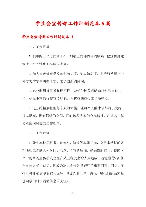 学生会宣传部工作计划范本6篇