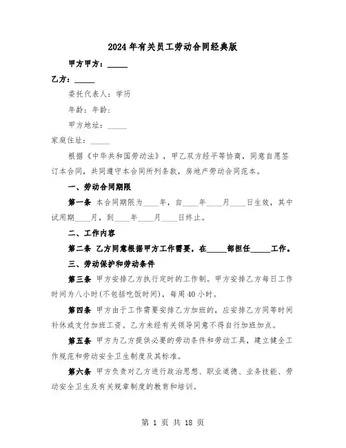 2024年有关员工劳动合同经典版（四篇）
