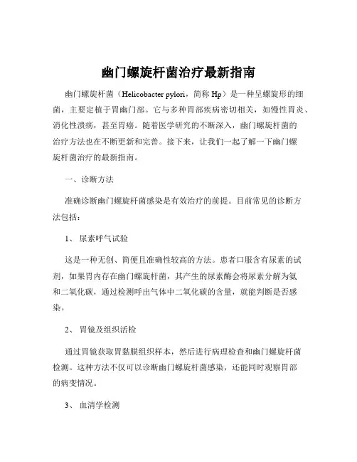 幽门螺旋杆菌治疗最新指南