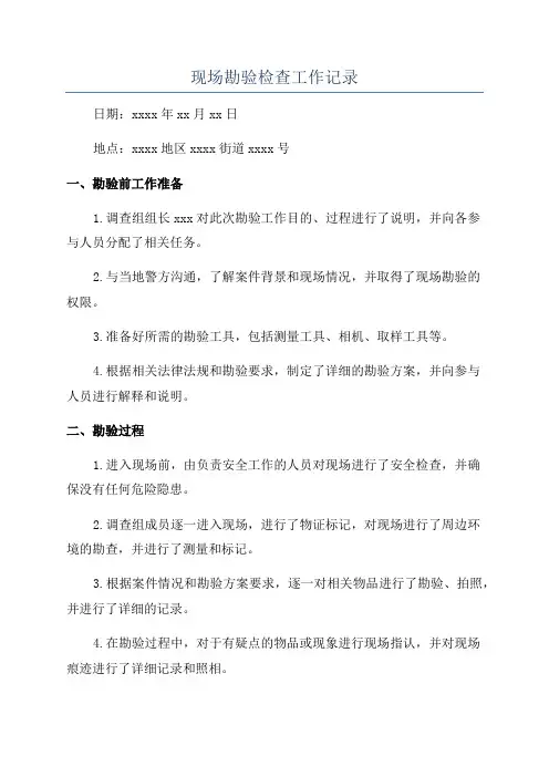 现场勘验检查工作记录