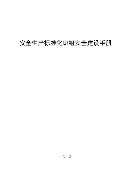 安全生产标准化班组安全建设手册
