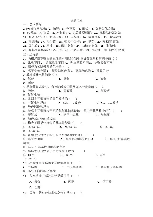 2022专升本考试试题题库天然药物化学