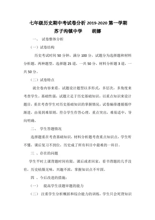 七年级历史期中考试试卷分析(1)