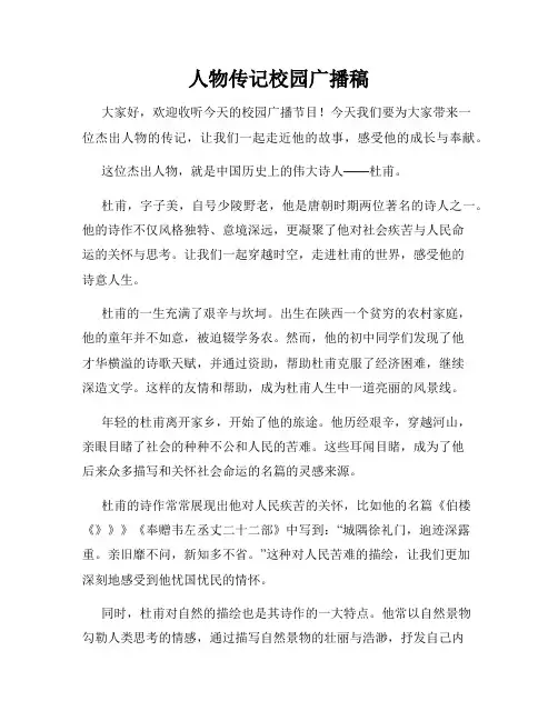 人物传记校园广播稿