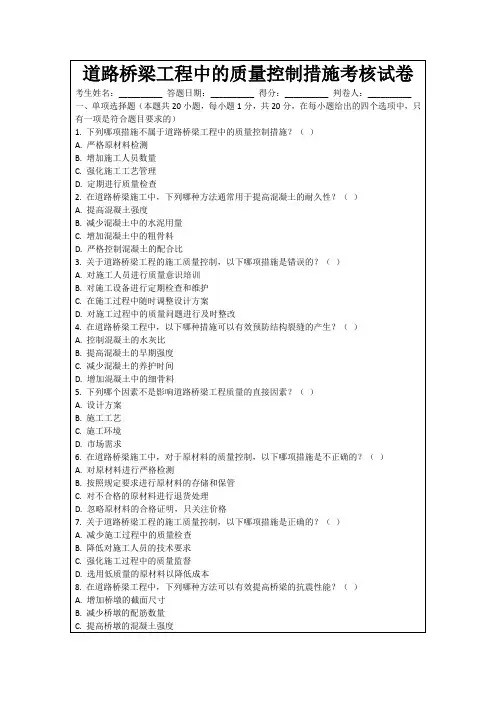 道路桥梁工程中的质量控制措施考核试卷