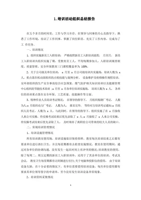 培训活动组织总结报告(最新)