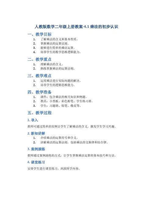 人教版数学二年级上册教案-4.1乘法的初步认识
