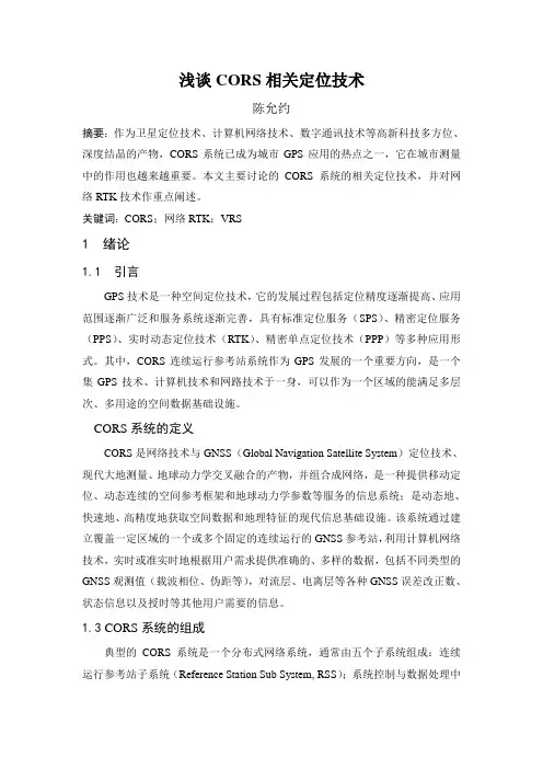 CORS相关定位技术