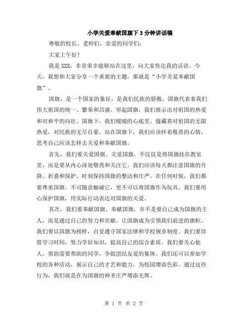 小学关爱奉献国旗下3分钟讲话稿