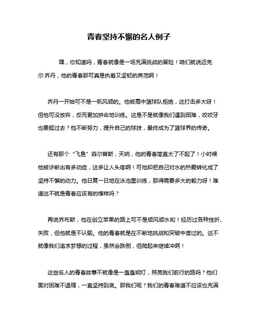 青春坚持不懈的名人例子