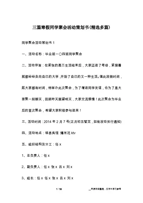 三篇寒假同学聚会活动策划书(精选多篇)