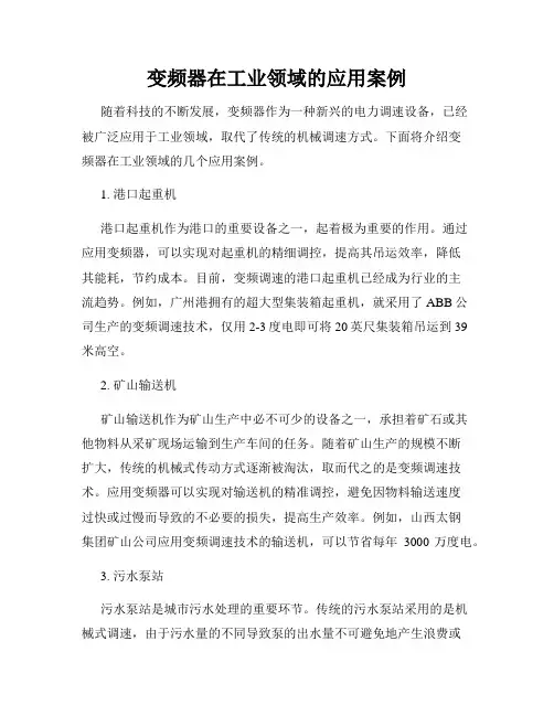 变频器在工业领域的应用案例