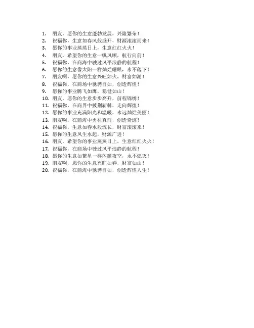 祝朋友生意兴隆的祝福语简短