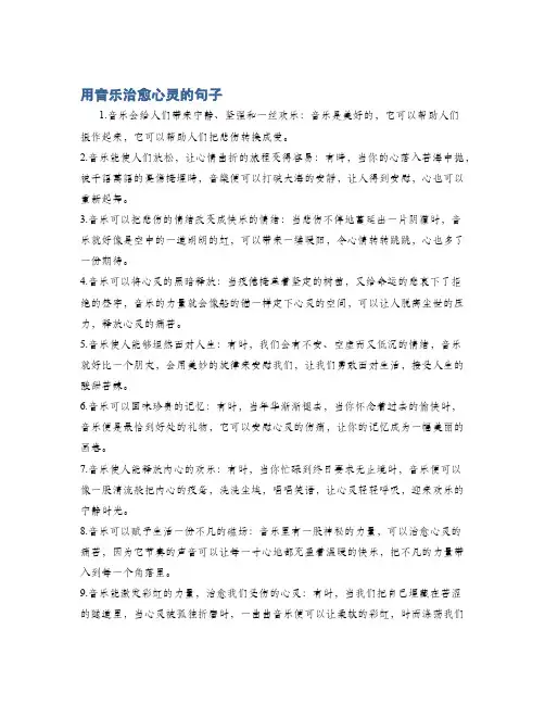 用音乐治愈心灵的句子
