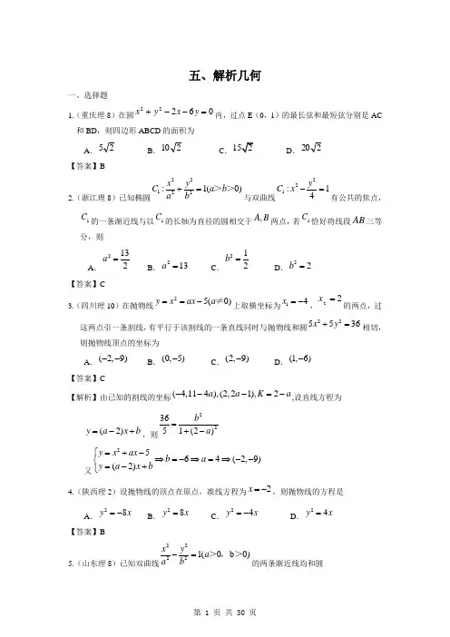 2011年高考数学试题分类汇编5——解析几何