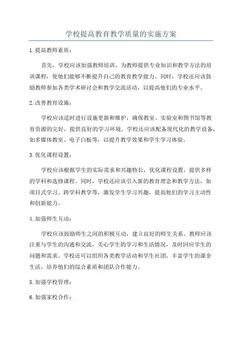 学校提高教育教学质量的实施方案