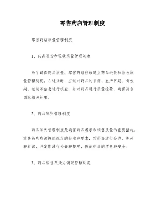 零售药店管理制度