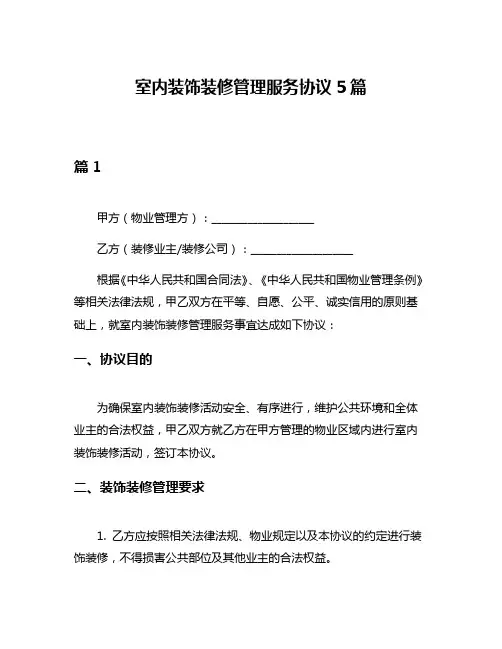 室内装饰装修管理服务协议5篇