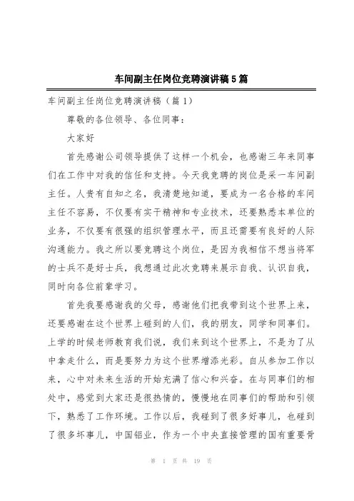 车间副主任岗位竞聘演讲稿5篇