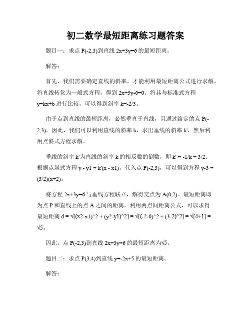 初二数学最短距离练习题答案