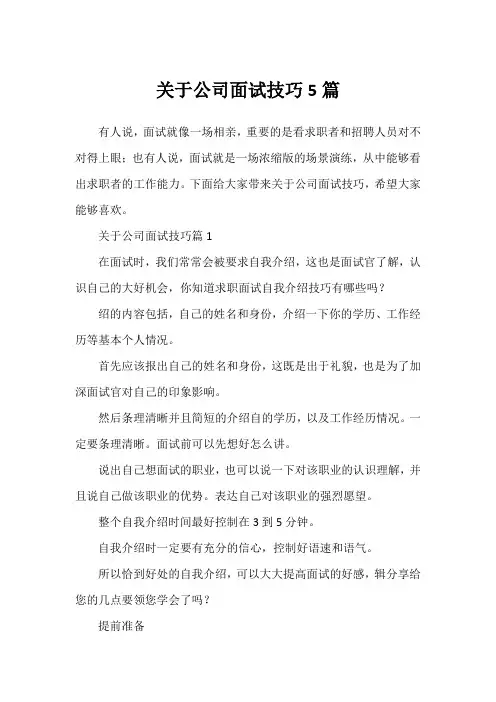 关于公司面试技巧5篇