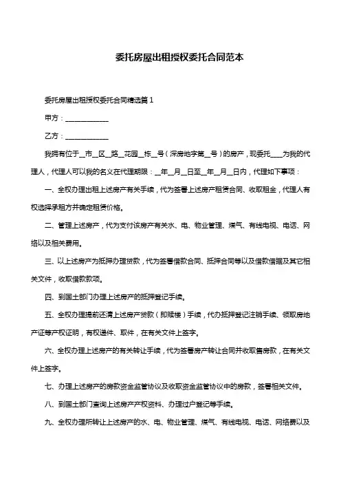 委托房屋出租授权委托合同范本