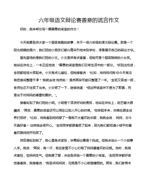 六年级语文辩论赛善意的谎言作文