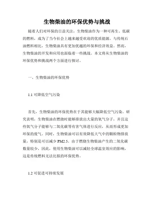 生物柴油的环保优势与挑战