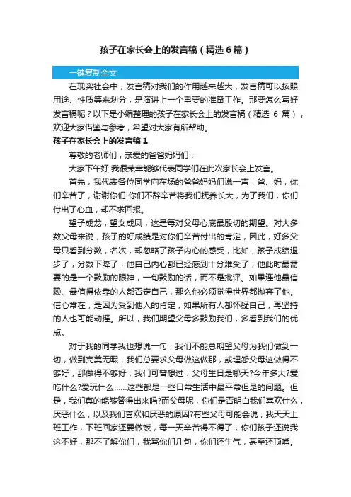 孩子在家长会上的发言稿（精选6篇）