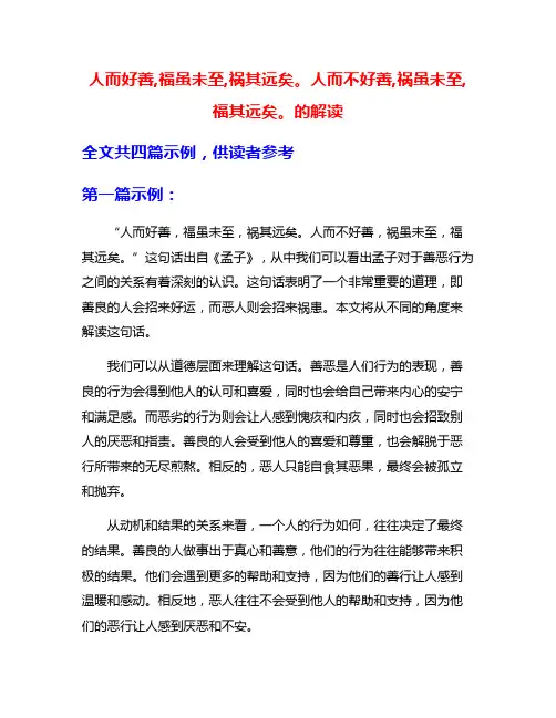 人而好善,福虽未至,祸其远矣。人而不好善,祸虽未至,福其远矣。的解读