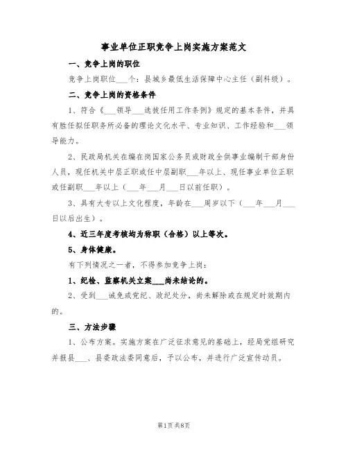 事业单位正职竞争上岗实施方案范文(3篇)