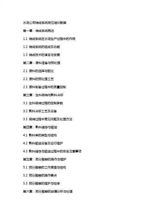 水泥公司烧成系统岗位培训教案
