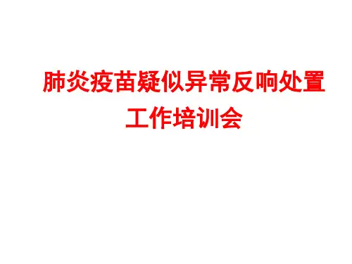 老人接种肺炎疫苗后不良反应临床处置培训 ppt课件