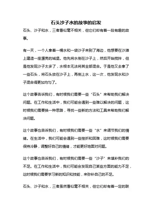 石头沙子水的故事的启发