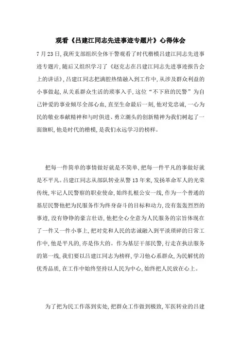 最新观看《吕建江同志先进事迹专题片》心得体会
