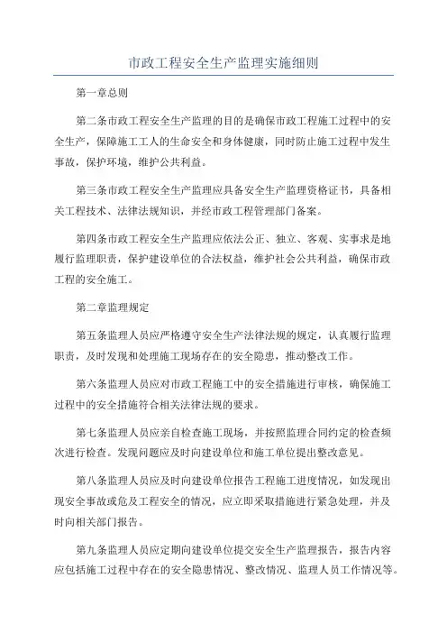 市政工程安全生产监理实施细则
