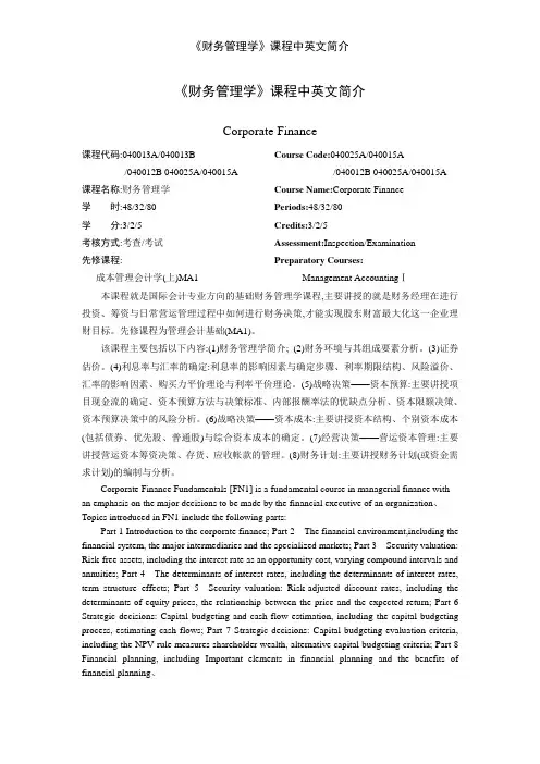 《财务管理学》课程中英文简介