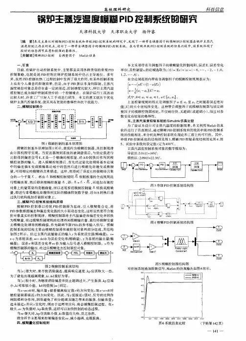 锅炉主蒸汽温度模糊PID控制系统的研究